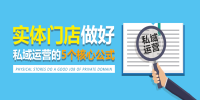 实体门店做好私域运营的5个关键点，建议收藏！