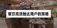 餐饮行业高效触达用户的十七大点，请速领取！